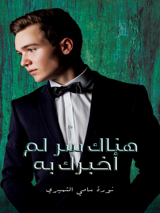 Title details for هناك سر لم أخبرك به by نورة سامي الثميري - Available